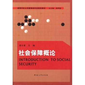 社会保障概论 高校教材 系统讲解社保政策 专家编著 大学生职场福利指南 ISBN9787564911638
