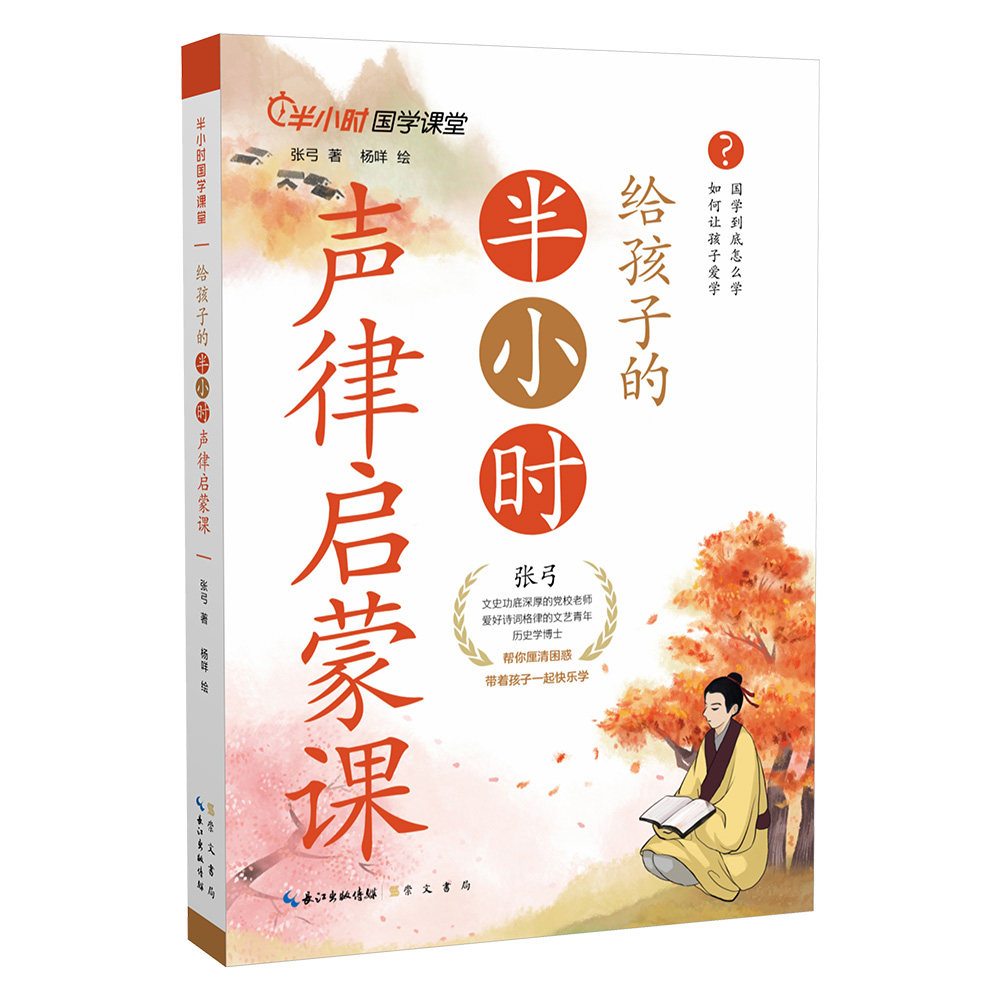 给孩子的半小时声律启蒙课 趣味启蒙课 培养语感力 经典教材版 子读课 半小时 提升文采力9787540370862