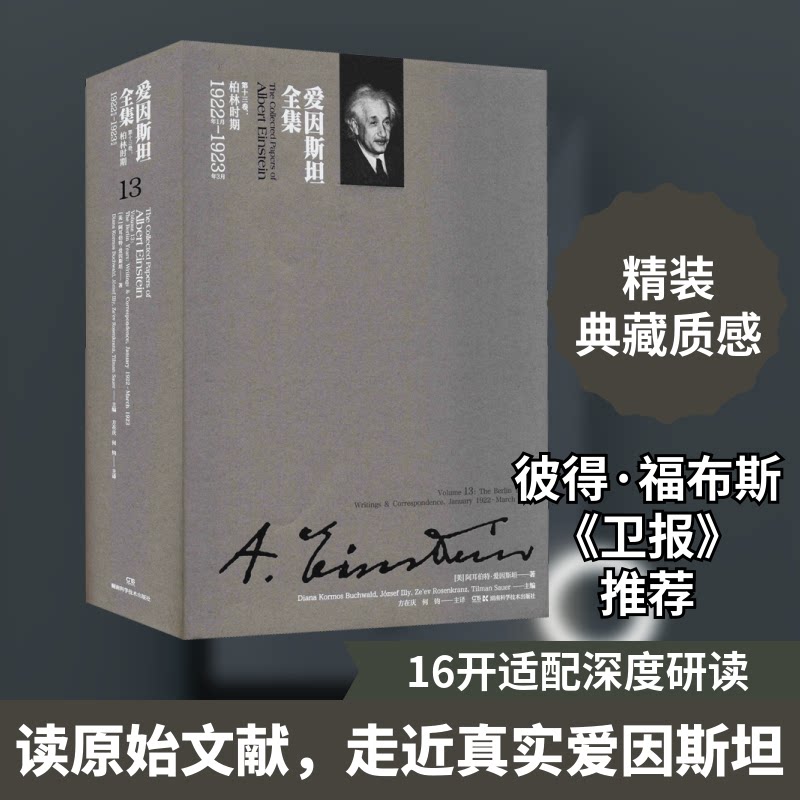 爱因斯坦全集第十三卷 小学生科学启蒙书 物理经典文献 科学思维培养 精美插图 9787571000035