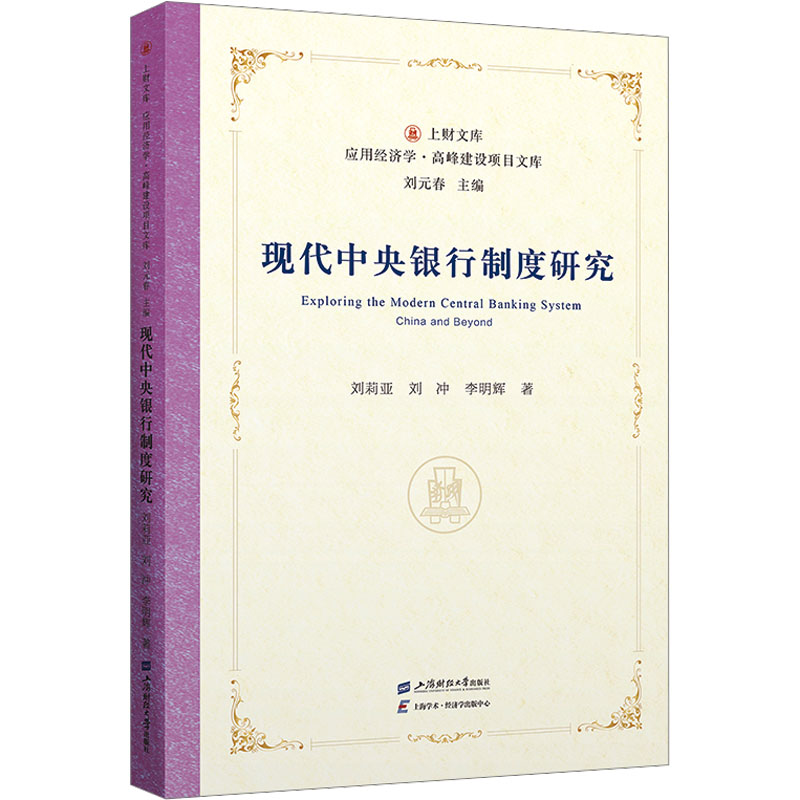 现代中央银行制度研究 理论体系 政策解析 金融知识 专业教材 学术著作 案例分析 解读 深度剖析9787564245085