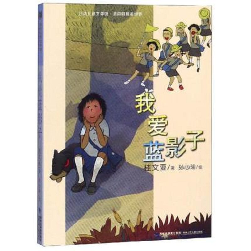 台湾地区儿童文学馆?我爱蓝影子 台湾儿童文学馆 蓝影子故事书 儿童成长故事 想象力启蒙 情感教育绘本 9787539558646