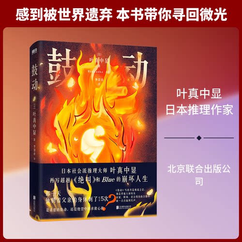 正版包邮 鼓动/[日]叶真中显 (日)叶真中显 著 著 李盈春 译 译 9787559686558 北京联合出版公司