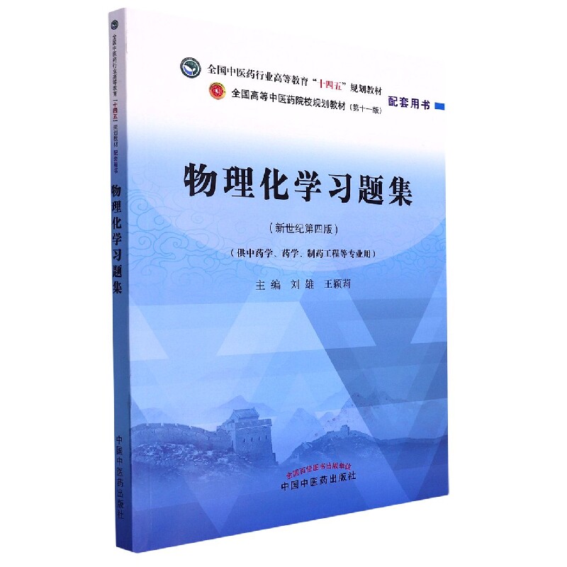 物理化题集(新世纪第4版) 经典题型 解析 高中适用 大学教材 知识点全 备考 提升 题型丰富9787513277327