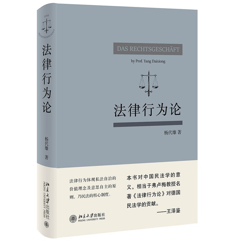 法律行为论 法律行为理论 法学专业教材 法律实务应用 民法总则关联 法律行为要件 法律行为效力 法律案例解析 9787301325193