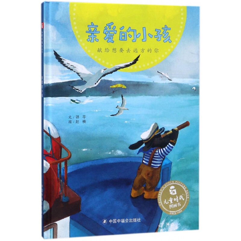 中国原创图画书:亲爱的小孩 子读绘本 原创故事内容 暖心儿童读物 中国原创插画 幼儿启蒙读物 情感教育绘本 9787507225556