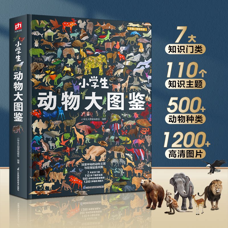 小学生动物大图鉴 全彩插图 动物百科 知识启蒙 趣味认知 科学分类 高清图片 经典图鉴 自然科普9787571347178