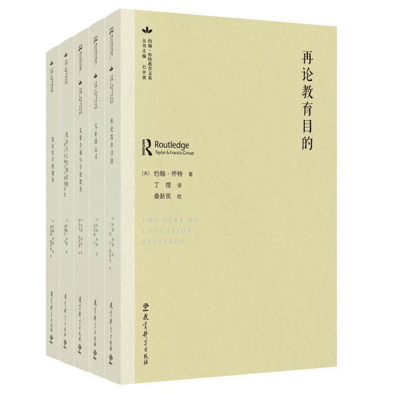 正版包邮 约翰·怀特教育文集(套装共5册,包含《再论教育目的》《儿童的心灵》《儿童幸福与学校教育》等) 约翰·怀特