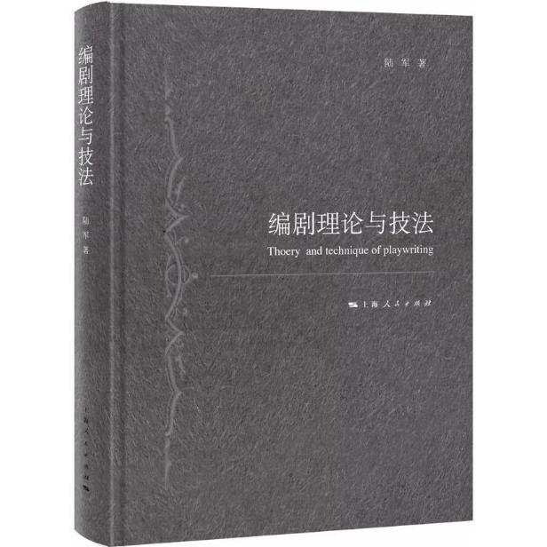 编剧理论与技法 编剧理论基础 剧本创作技法 影视制作指南 经典剧本解析 零基础入门教程 实战案例分析 9787208148666