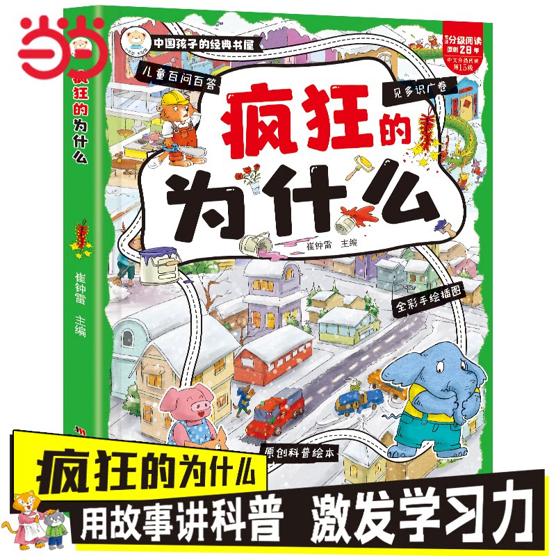 正版包邮 疯狂的为什么 科普百科 6-9岁 科普绘本 大字注音 手绘插图 崔钟雷 9787538659962 吉林美术出版社