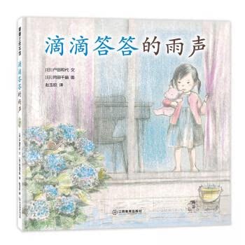 滴滴答答的雨声 儿童启蒙 亲子互动 睡前故事 文学赏析 声音美学 感官体验 经典作品 自然雨声9787570537808