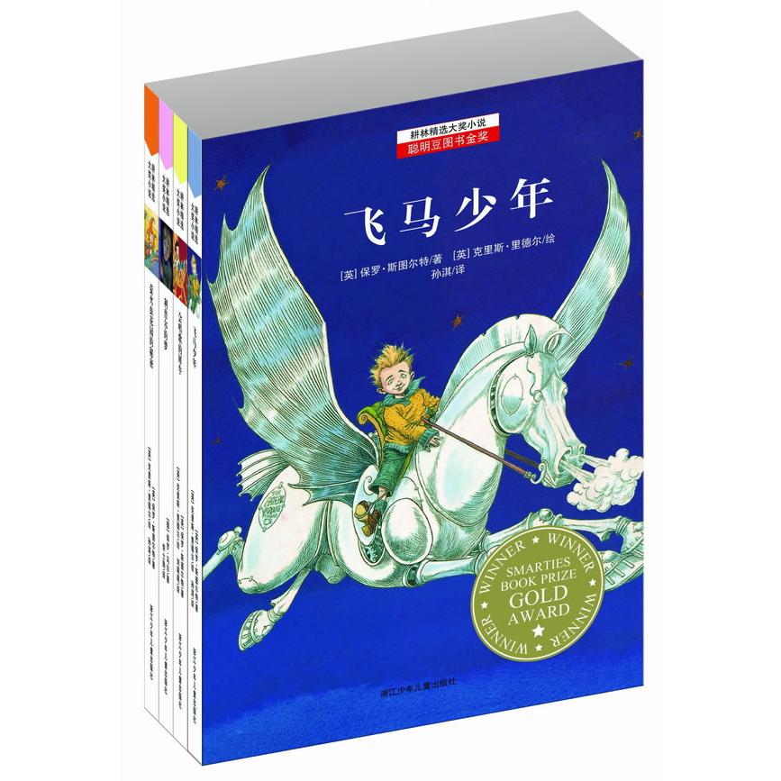 【VIP尊享】耕林精选大奖小说——聪明豆图书金奖(全四册) 耕林精选大奖 聪明豆金奖套装 全四册儿童小说 9787534265365