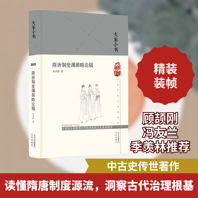 大家小书 隋唐制度渊源略论稿(精) 陈寅恪著 隋唐制度 大家小书 制度渊源 精装历史 通俗解读 历史爱好者 9787200161786