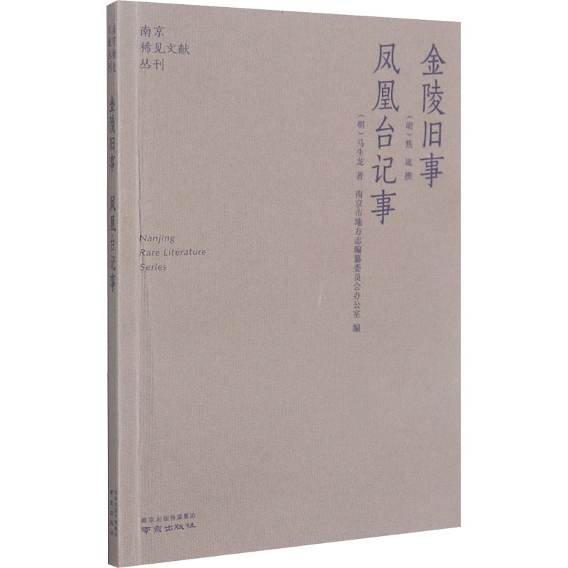 正版包邮 金陵旧事 凤凰台记事 [明]马生龙 著 9787553332185 南京出版社