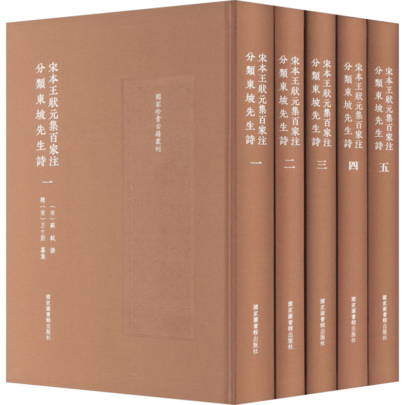 宋本王状元集百家注分类东坡先生诗(一-五) 王十朋注本 百家注经典解读 文学传世佳作 收藏级古籍 ISBN9787501381937