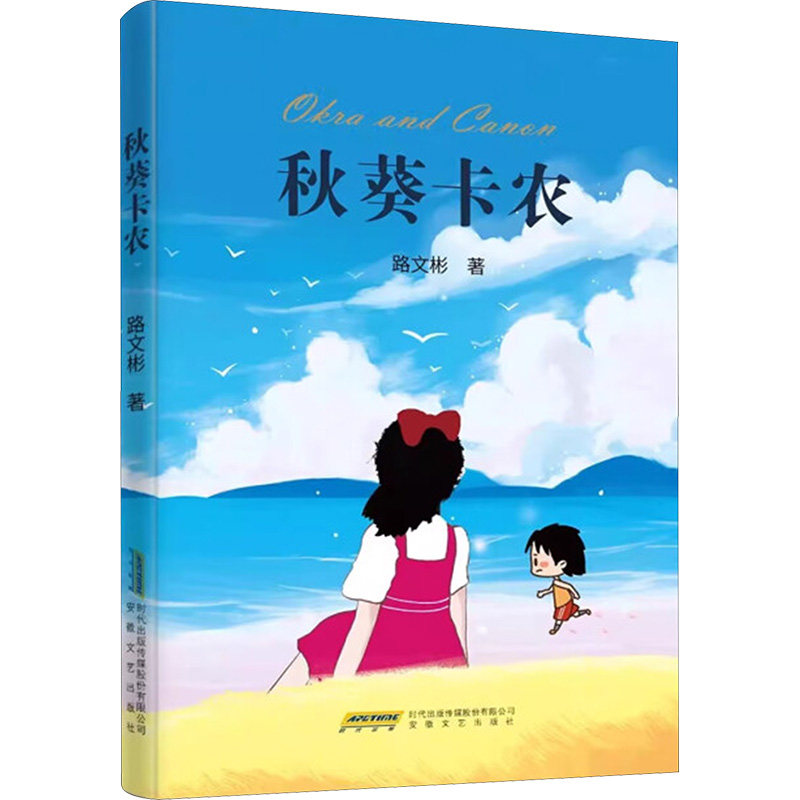 正版包邮 秋葵卡农 路文彬 9787539682150 安徽文艺出版社