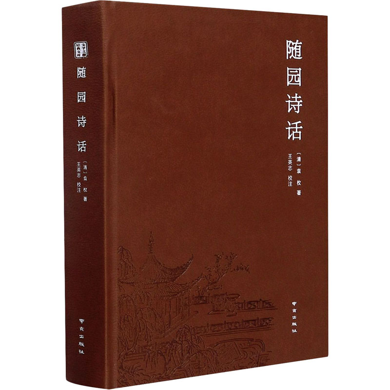 正版包邮 随园诗话 [清]袁枚 9787553328164 南京出版社