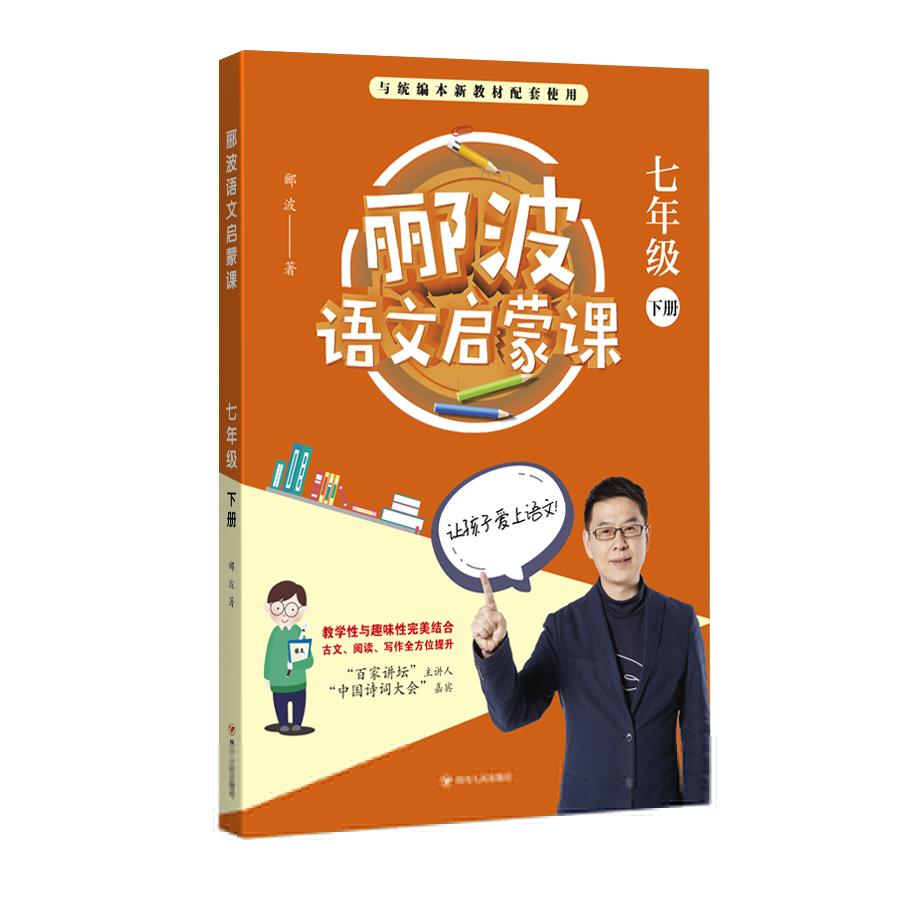 7年级(下)/郦波语文启蒙课 七年级下册语文 郦波语文启蒙 课文深度解析 文言文入门 阅读写作技巧 传统文化启蒙 9787220112843