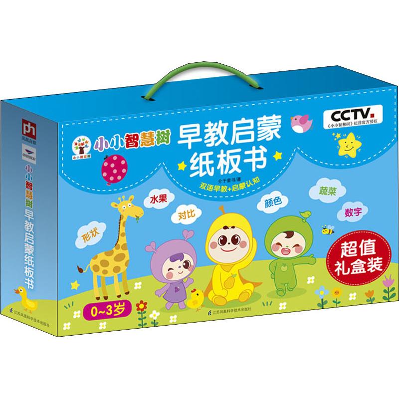 正版包邮 小小智慧树 早教启蒙纸板书(6册) 介于童书 9787553796864 江苏凤凰科学技术出版社