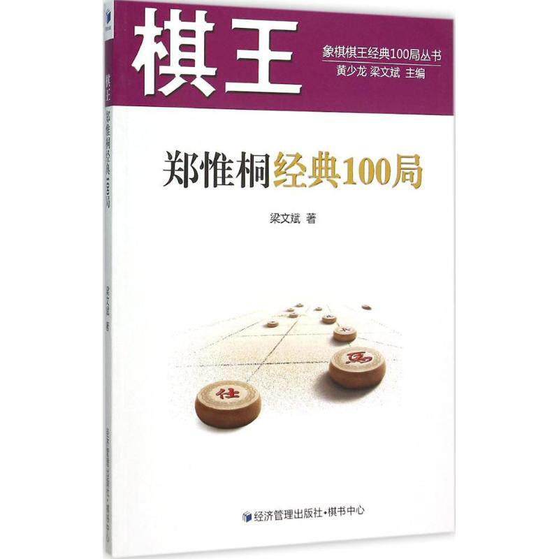 棋王郑惟桐经典100局 郑惟桐经典100局 象棋大师对局 特级大师解析 经典棋局详解 象棋战术分析 象棋爱好者 9787509639122