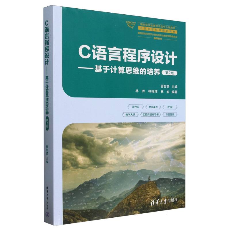 C语言程序设计--基于计算思维的培养(第2版高等学校计算机类专业教学指导委员会 大学生教材 9787302687177