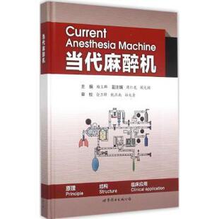 正版包邮 当代麻醉机 杨立群,周仁龙,闻大翔 9787510096624 世界图书出版有限公司