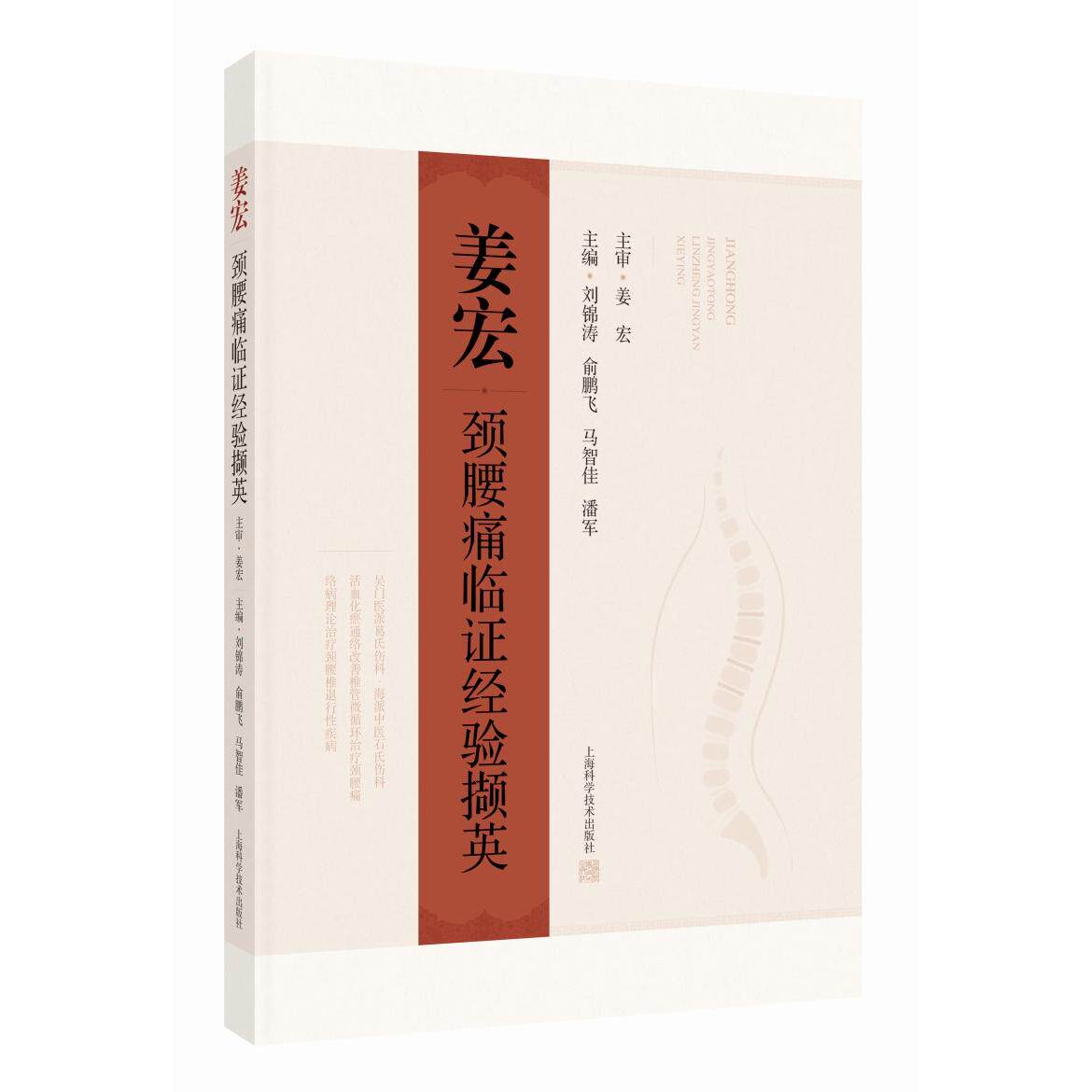 姜宏颈腰痛临经验撷英 临床经验 专家解读 经典案例 穴位按摩 针灸疗法 科学方法 疗效显著 中医调理9787547870204