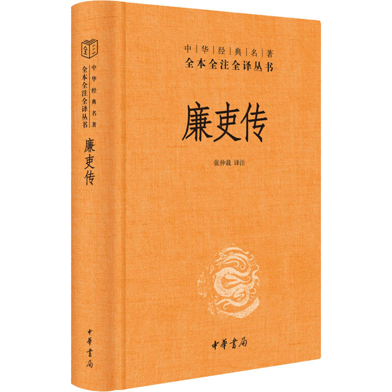 廉吏传 廉吏传记 历史人物 廉洁故事 清官典范 历史典故 廉政启示 为官之道 品德教育 9787101144925