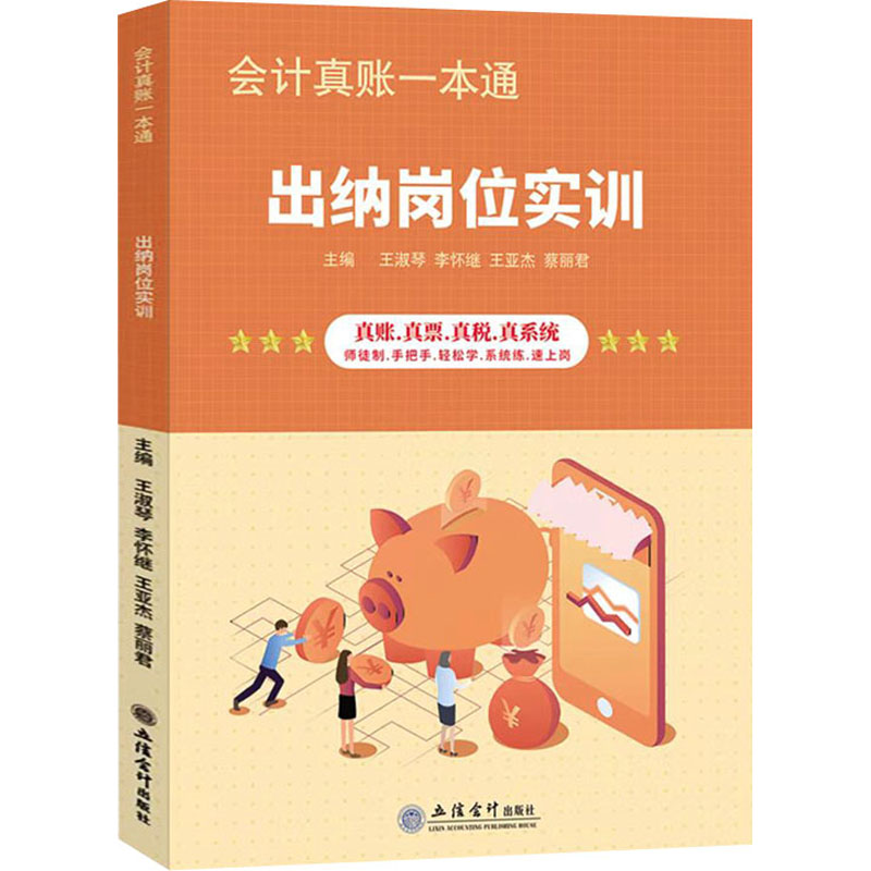 会计真账一本通-出纳岗位实训 出纳新手 职场新人 零基础入门 真账实训 岗位精通 案例详解 步骤清晰 实战训练9787542970367