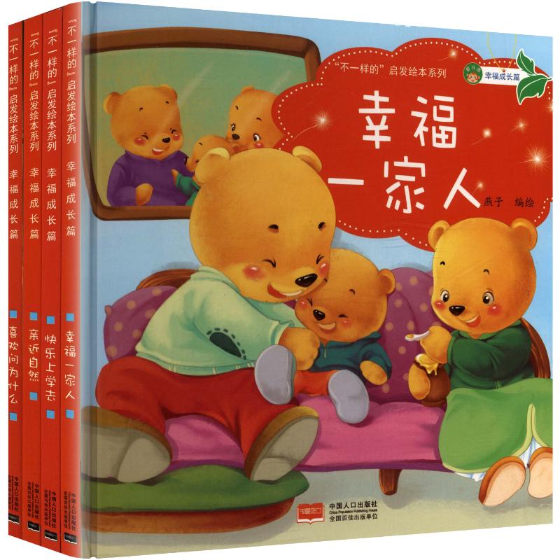 正版包邮 “不一样的”启发绘本系列 幸福成长篇(全4册) 燕子 编绘 著 9787510133169 中国人口出版社