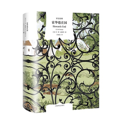 霍华德庄园 经典名著 人探讨 家族恩怨 社会批判 文学价值 深度解读 时代背景 人文思想 传世经典9787580700445