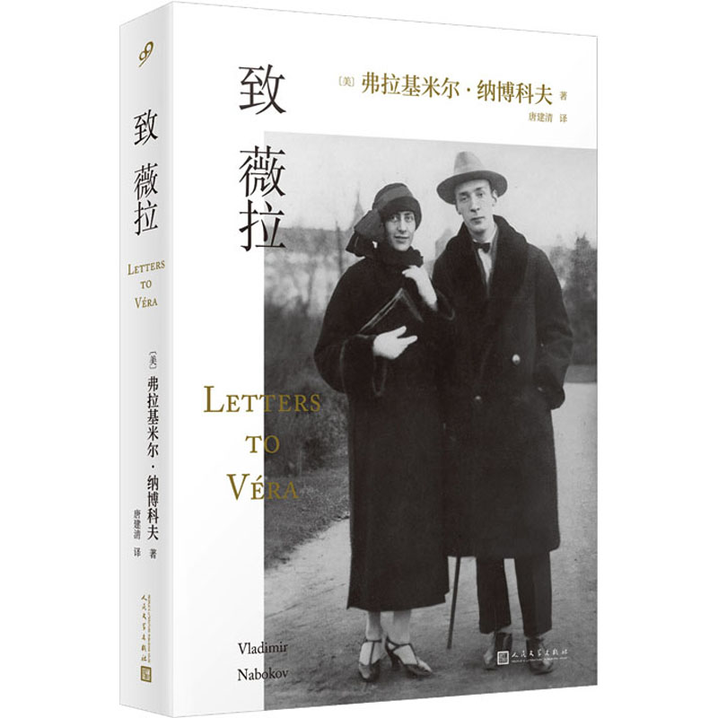 致薇拉 女成长 情感书信 温暖治愈 经典文学 心灵慰藉 深度思考 成长历程 文学启蒙 细腻笔触 情感共鸣 人生感悟9787020119424