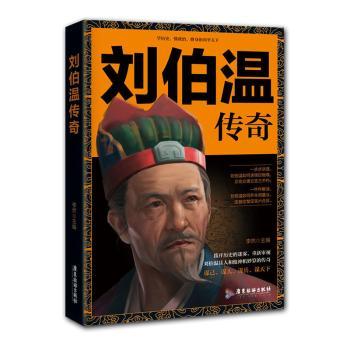 正版包邮 刘伯温传奇 李然主编 9787557010973 广东旅游出版社
