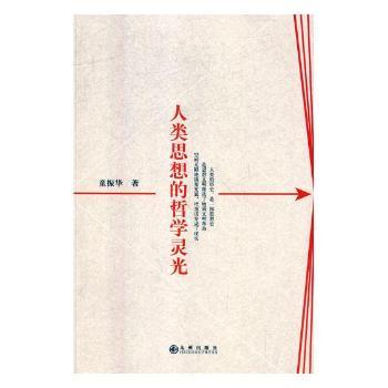 人类思想的哲学灵光 小学生哲学启蒙书 成人思维提升 全彩插图 系统梳理思想脉络 9787510858321