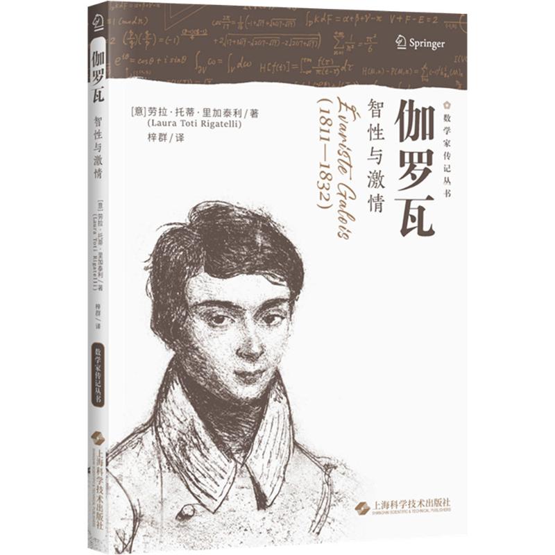 伽罗瓦智与激情(数学家传记丛书) 智提升 数学家传记 经典案例 思维突破 智成长 数学史话9787547868799