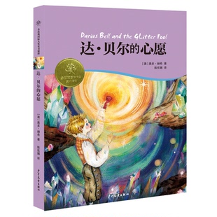 9787896 社 心愿 著 陈优娜 奥多·赫希 达˙贝尔 澳 少年儿童出版 正版 译 包邮