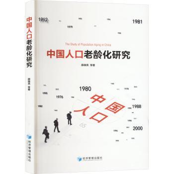 中国人口老龄化研究 养老从业者子女 数据详实 政策解读 实用养老手册 9787509697382