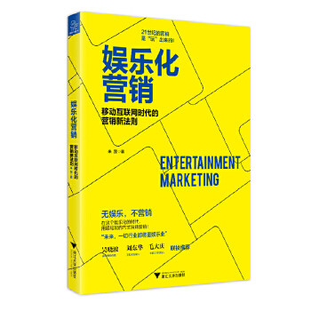 娱乐化营销 娱乐化营销指南 内容创意方法 用户互动技巧 品牌推广策略 电商营销实战 案例解析手册 提升秘籍 9787308172233