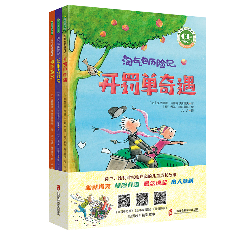 正版包邮 淘气包历险记 超市大冒险 开罚单奇遇 药水(全3册)