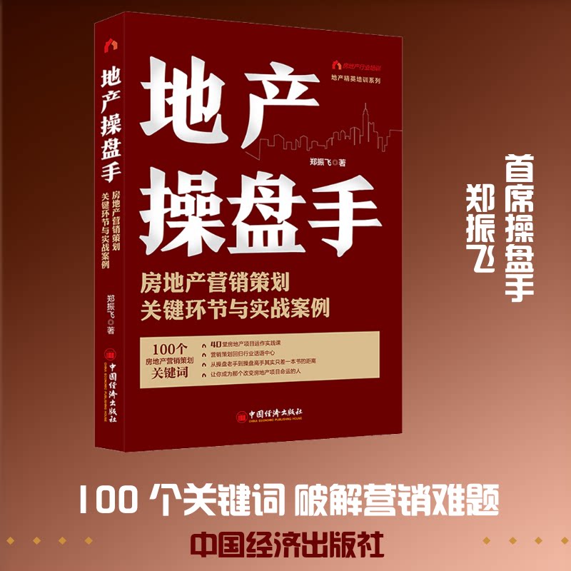 正版包邮 地产操盘手 房地产营销策划关键环节与实战案例 郑振飞 著 9787513622370 中国经济出版社