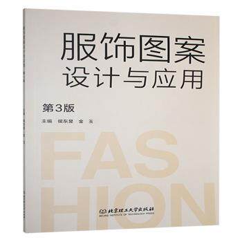 服饰图案设计与应用(第3版) 经典案例 色彩搭配 图案解析 设计技巧 风格指南 创意灵感 入门教程9787576338461