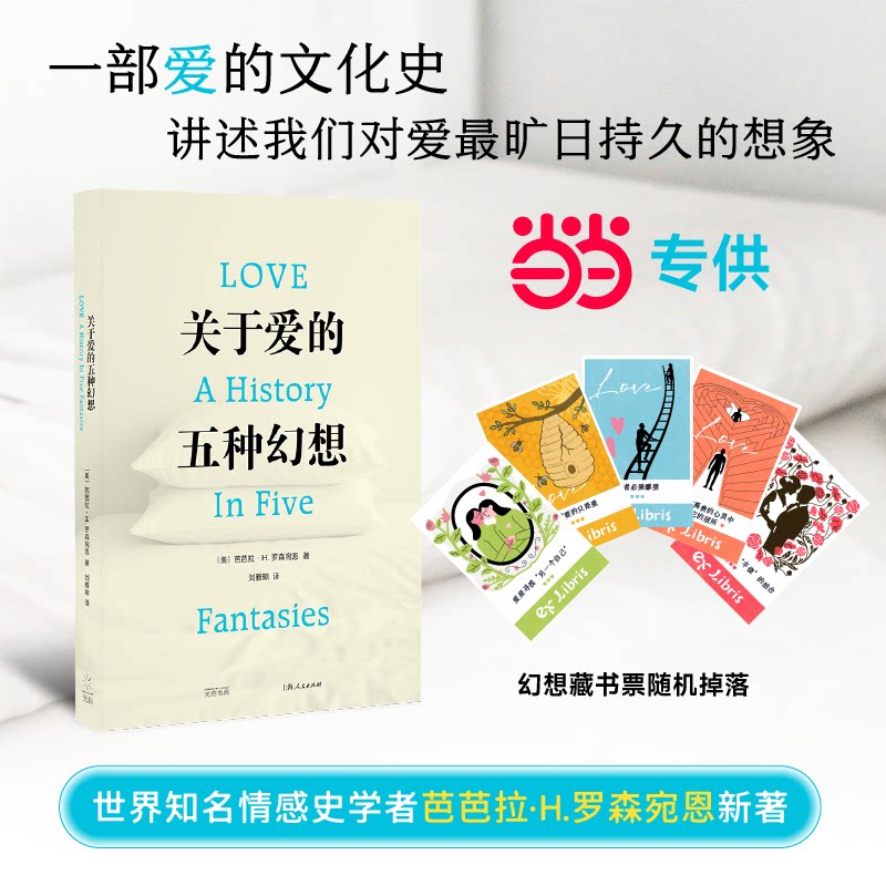 关于爱的五种幻想 爱的五种想感心理学 亲密关系解析 恋爱困惑解决 心理分析指南 情感认知提升 婚姻经营技巧 9787545220421