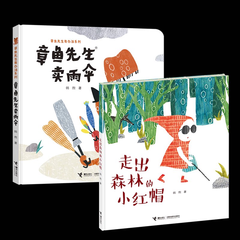 正版包邮 章鱼先生卖雨伞+走出森林的小红帽 韩煦 9787544857802 接力