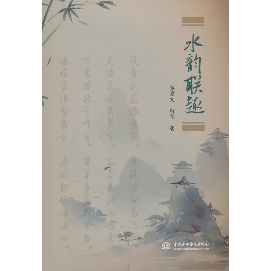 正版包邮 水韵联趣 英爱文, 解莹著 9787522628462 中国水利水电出版社