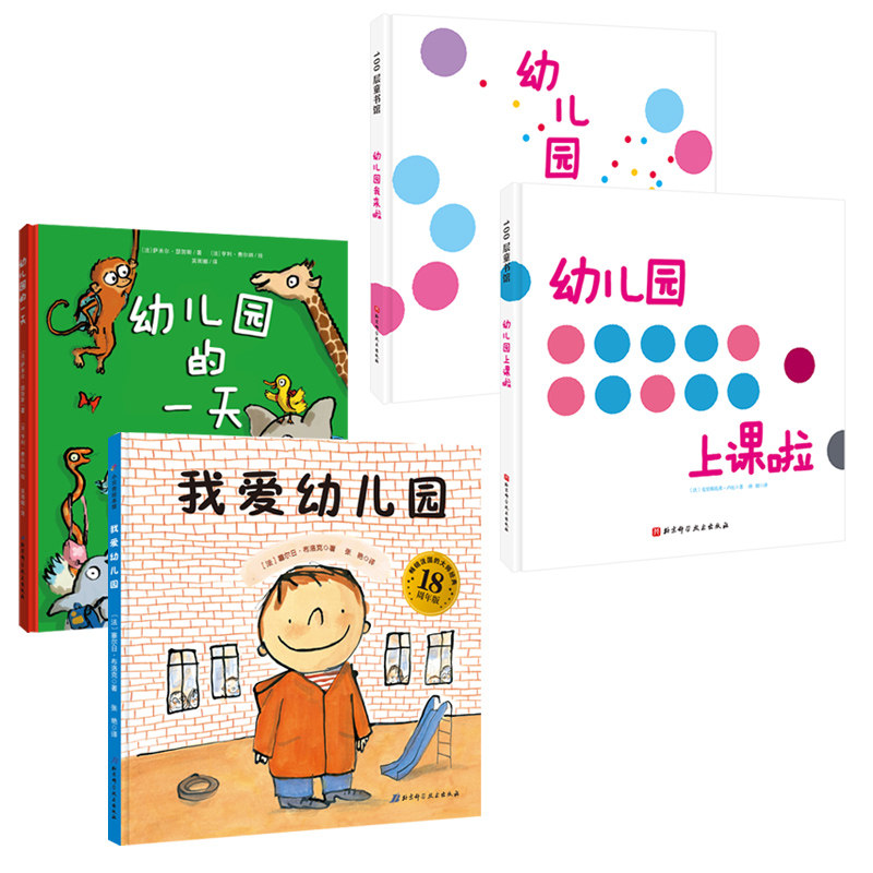 我爱幼儿园系列(全4册)(《我爱幼儿园》《幼儿园的》《幼儿园我来啦》《幼儿园上课啦》 我爱幼儿园 全4册 9787571415372