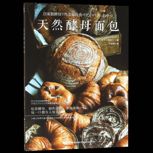 天然酵母面包 天然酵母面包 手工制作教程 健康无添加 发酵工艺详解 新手零失败 麦香浓郁 欧包法棍 日式面包配方 9787512211261