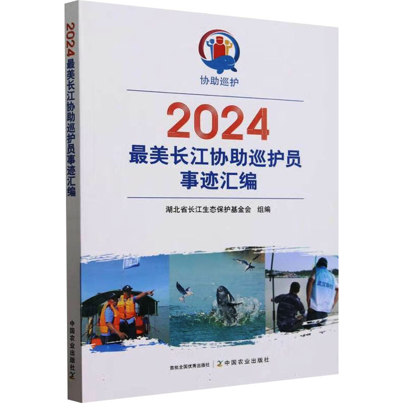 正版包邮 2024长江协巡护员事迹汇编 湖北省长江生态保护会 编 9787109328747 中国农业出版社