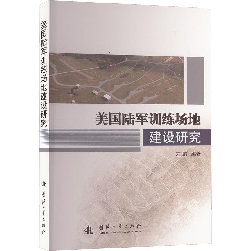 正版包邮 美陆军训练场地建设研究 左鹏编著 9787118133714 国防工业出版社