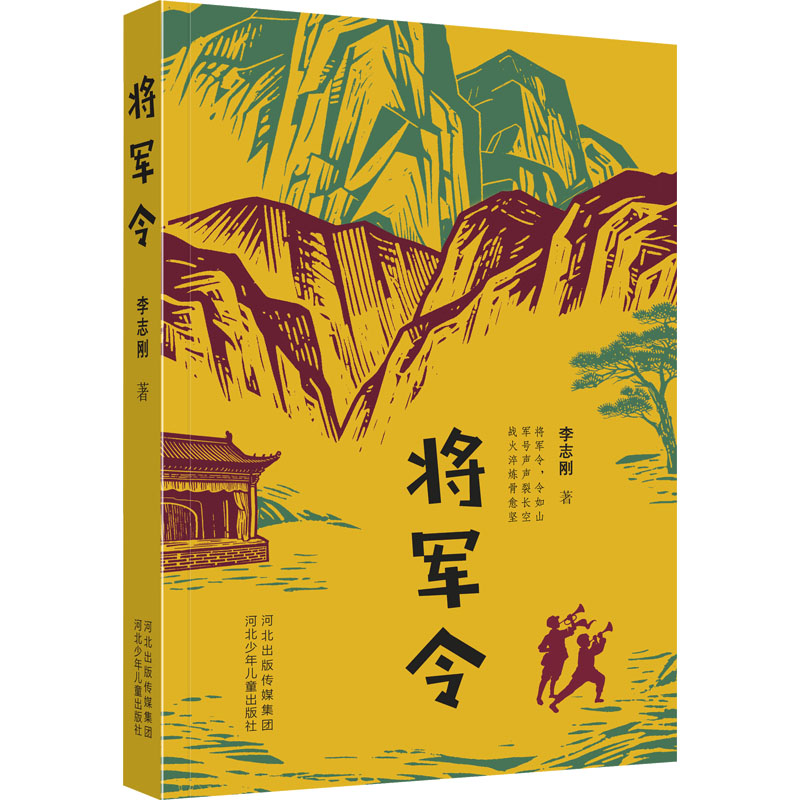 正版包邮 将军令 李志刚 著 著 9787559578174 河北少年儿童出版社