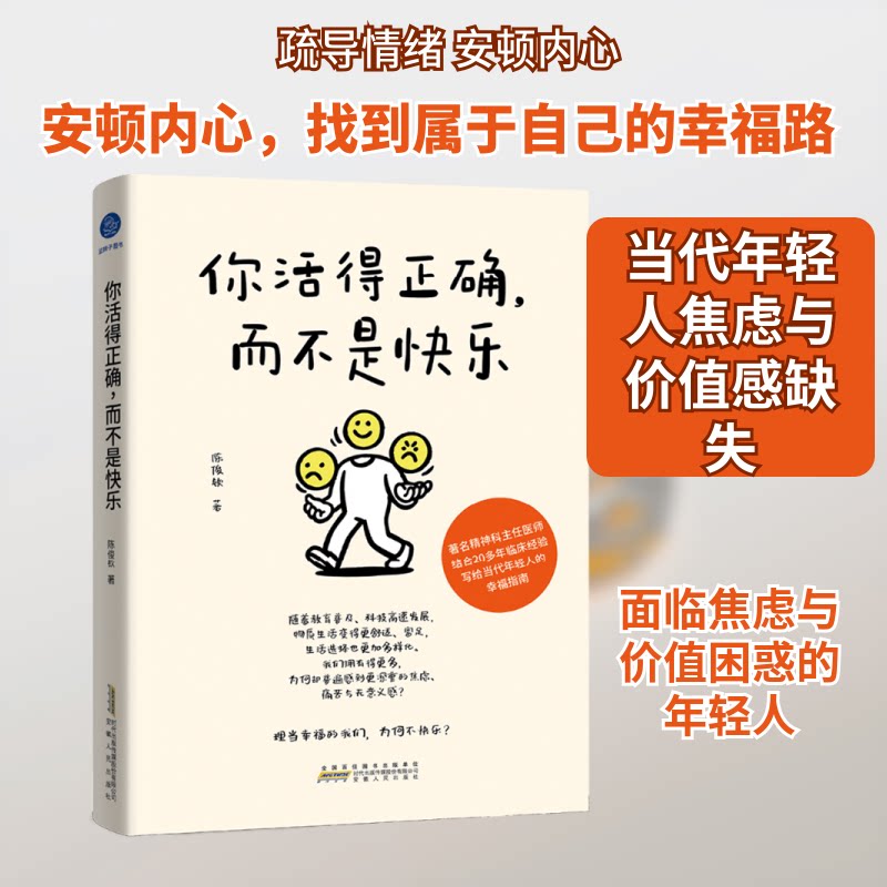 你活得正确而不是快乐(从心理学角度剖析当代年轻人的焦虑不安与失落) 你活得正确而不是快乐9787212119201