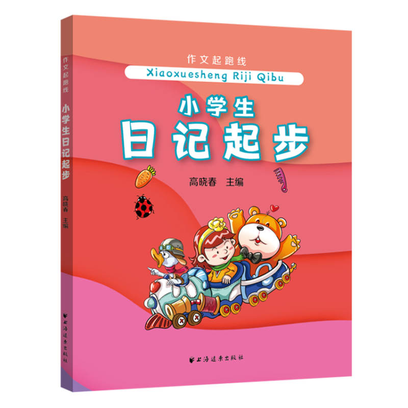 正版新书 小学生日记起步/作文起跑线 高晓春 9787547615867 上海远东出版社